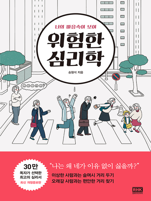 Title details for 위험한 심리학(최신 개정증보판) by 송형석 - Available